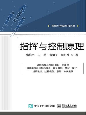 cover image of 指挥与控制原理